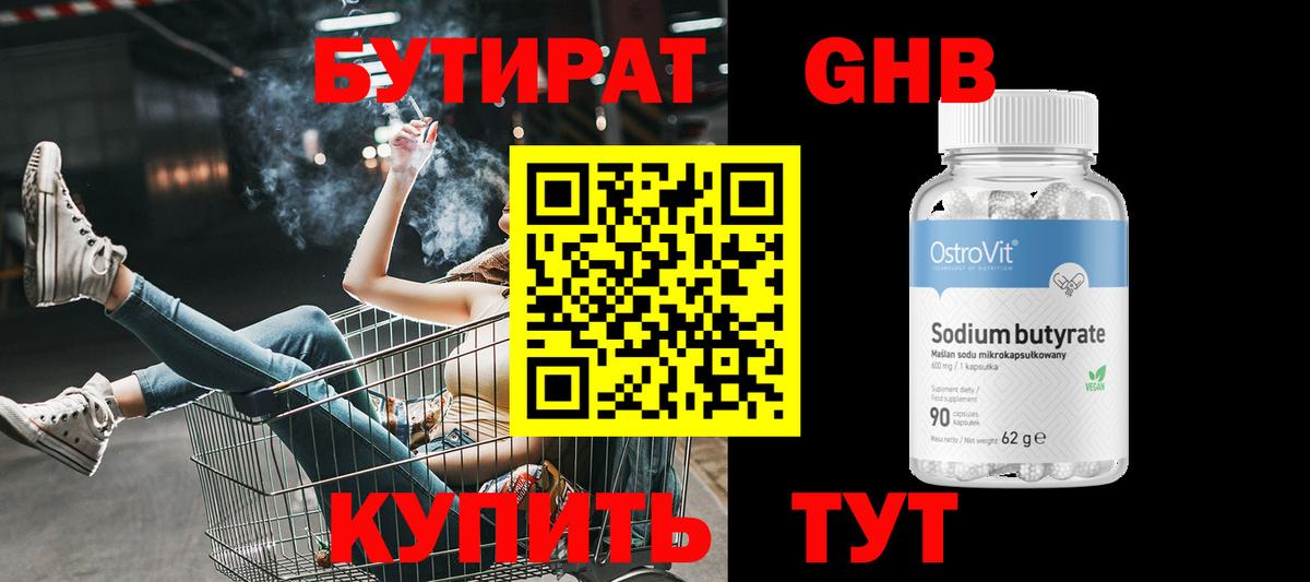 БУТИРАТ бутандиол  Вход с VPN  Бутират  Волжск 
