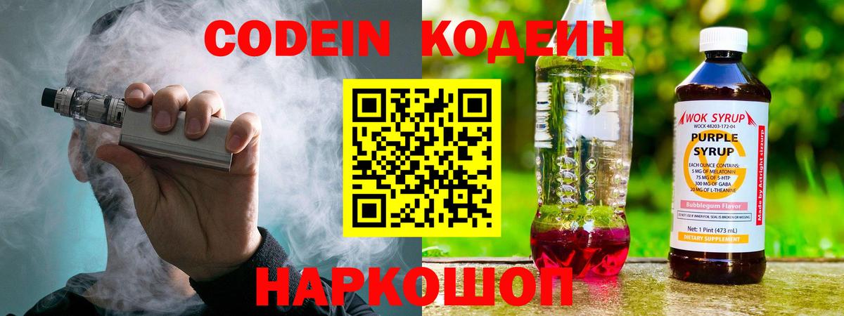 Кодеиновый сироп Lean Purple Drank  Вход с VPN  Волжск 